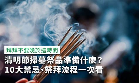 清明掃墓|清明掃墓、靈骨塔祭拜流程、禁忌、準備供品一次看！